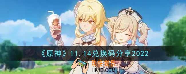 原神11月14日兑换码是什么