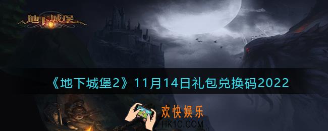 地下城堡2黑暗觉醒兑换码11月14日