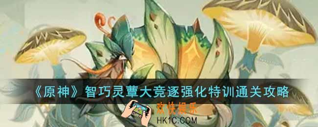 原神智巧灵蕈大竞逐强化特训怎么过