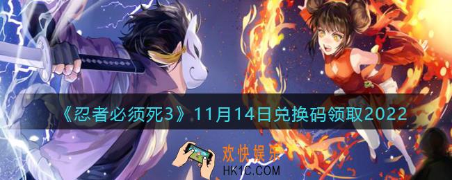 忍者必须死3兑换码11月14日2022