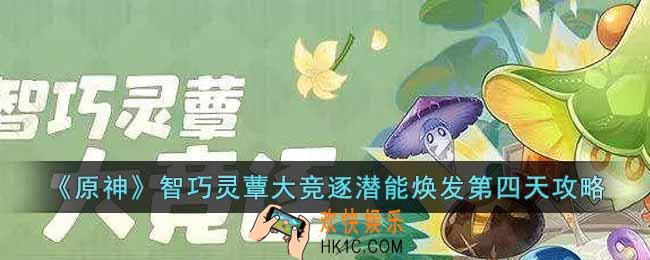 原神智巧灵蕈大竞逐潜能焕发第四天怎么过