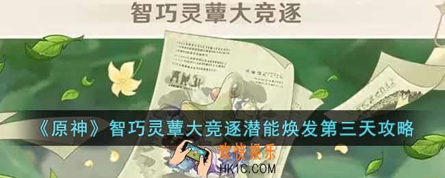 原神智巧灵蕈大竞逐潜能焕发第三天怎么过