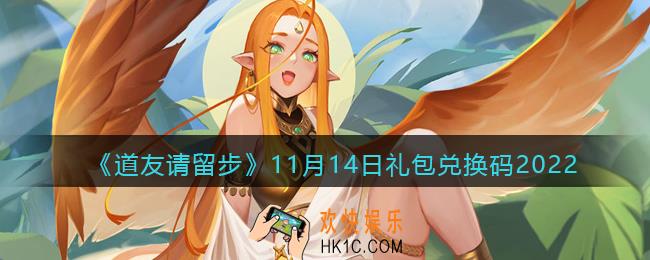 道友请留步礼包码2022年11月14日
