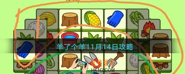 羊了个羊11月14日攻略技巧