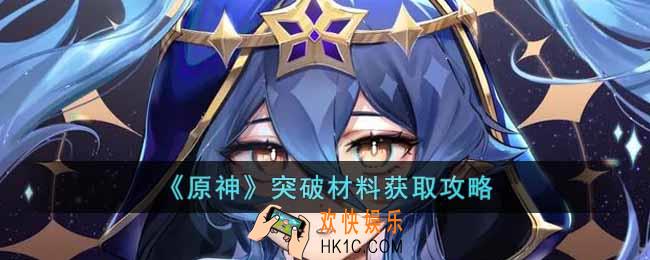 原神莱依拉突破材料怎么获得