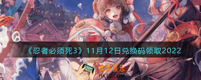 忍者必须死3兑换码11月12日2022