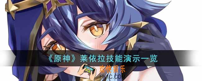 原神莱依拉技能天赋是什么