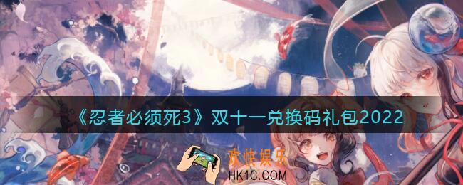 忍者必须死3双十一兑换码领取2022