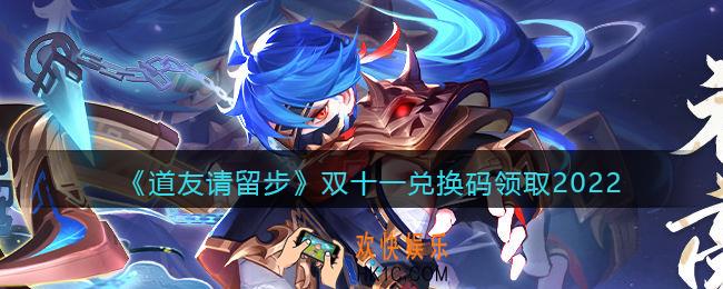 道友请留步双十一兑换码领取2022