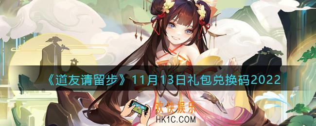 道友请留步礼包码2022年11月13日