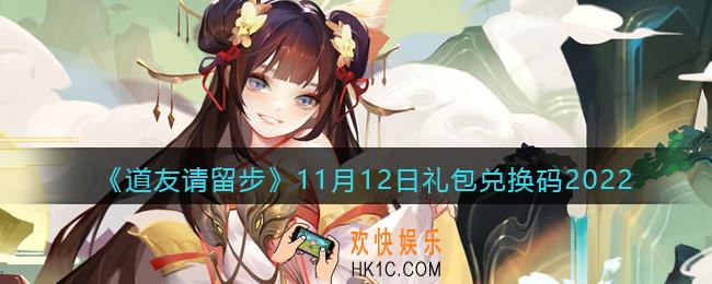 道友请留步礼包码2022年11月12日