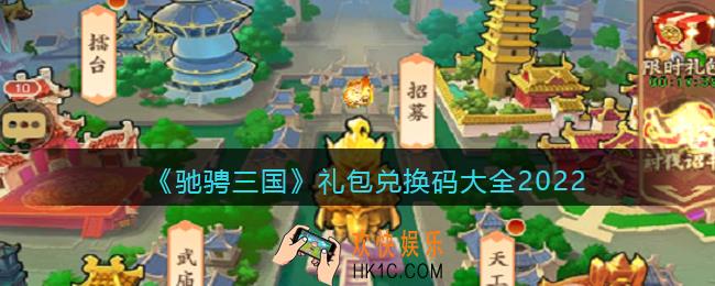 驰骋三国礼包码有哪些