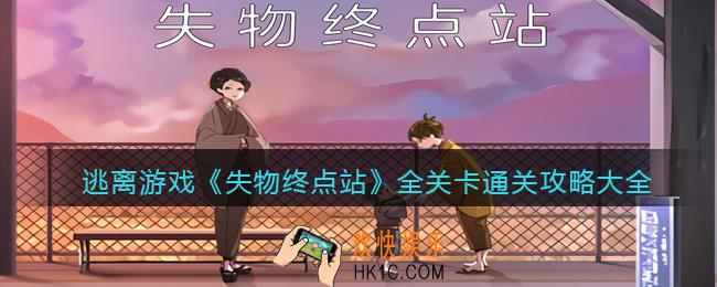 失物终点站游戏攻略大全
