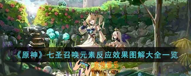 原神七圣召唤元素反应效果怎么样