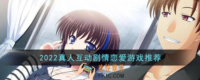 2022真人互动剧情恋爱游戏推荐