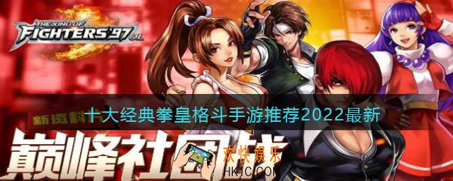 十大经典拳皇格斗手游推荐2022最新
