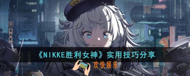 NIKKE胜利女神实用技巧有哪些