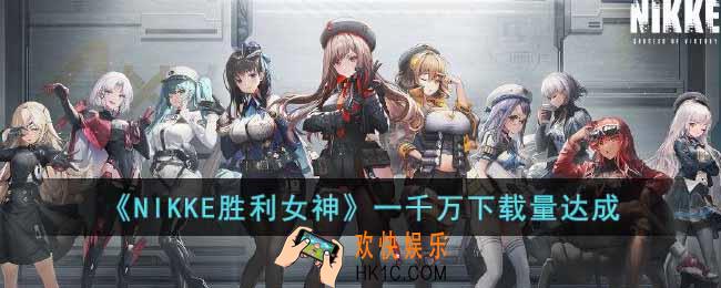 NIKKE胜利女神11月11日下载量有多少