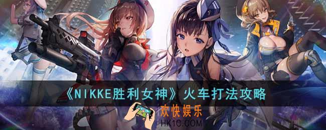 NIKKE胜利女神火车要怎么打