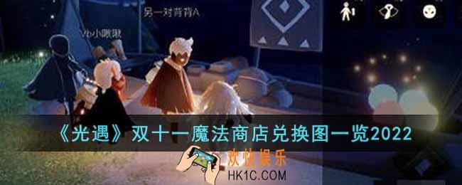 光遇双十一魔法商店兑换图是什么