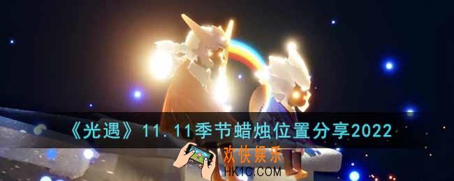 光遇11.11季节蜡烛在哪里
