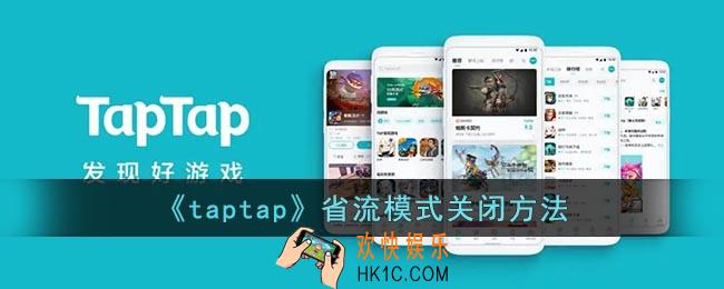 taptap省流量怎么关