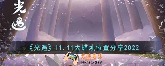 光遇11.11大蜡烛在哪里
