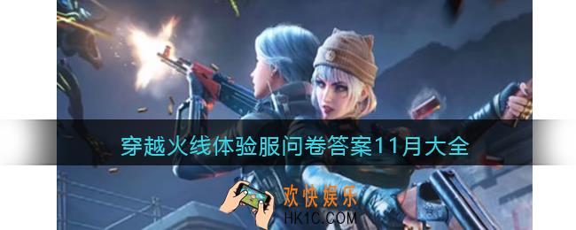 穿越火线体验服问卷答案11月
