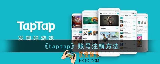 taptap怎么注销账号