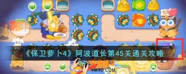 保卫萝卜4阿波道长第45关怎么过