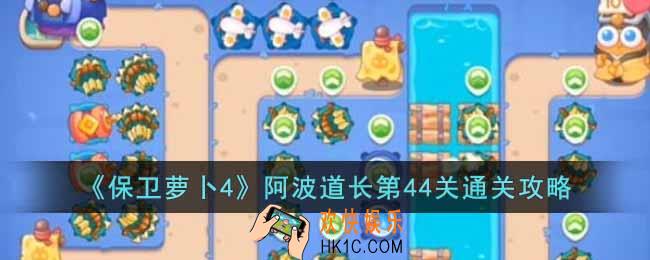 保卫萝卜4阿波道长第44关怎么过