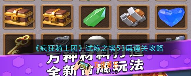 疯狂骑士团试炼之塔53关怎么过关