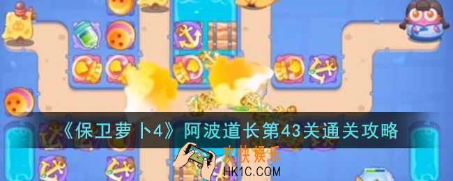 保卫萝卜4阿波道长第43关怎么过