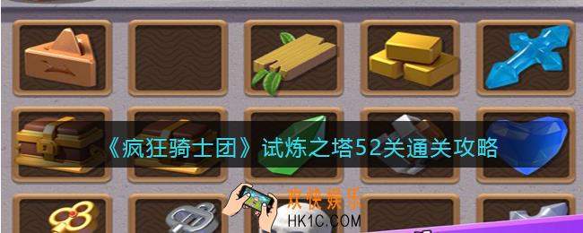 疯狂骑士团试炼之塔52关怎么过关