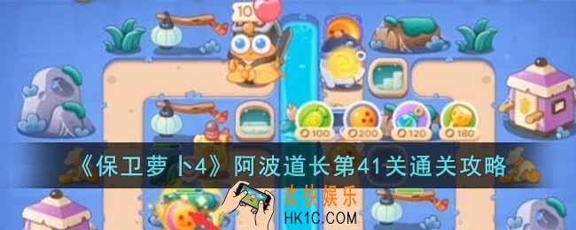 保卫萝卜4阿波道长第41关怎么过