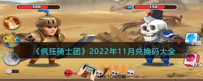 疯狂骑士团2022年11月兑换码大全
