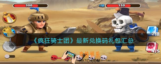 疯狂骑士团最新兑换码有哪些