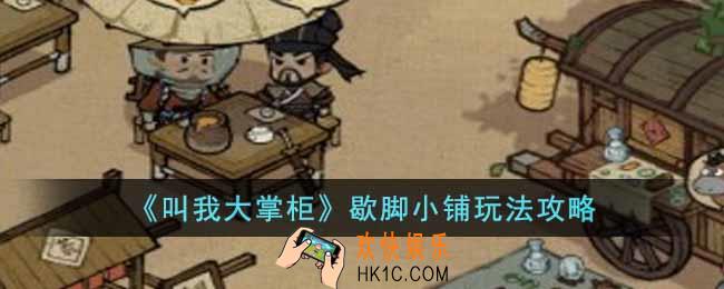 叫我大掌柜歇脚小铺怎么玩