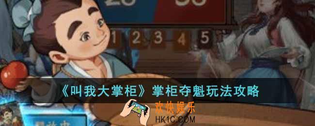 叫我大掌柜掌柜夺魁怎么玩