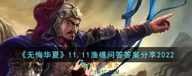 无悔华夏渔礁问答11.11答案是什么