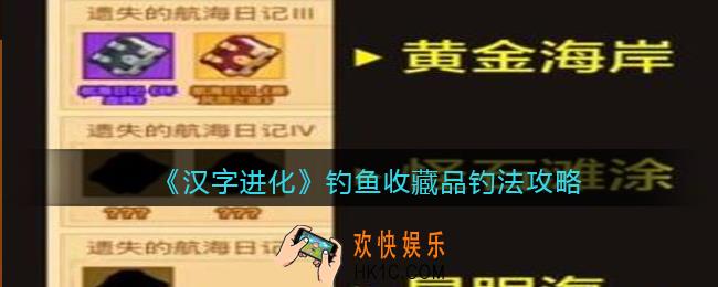 疯狂骑士团钓鱼收藏品怎么钓