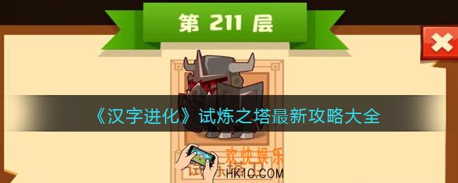 疯狂骑士团试炼之塔最新攻略大全