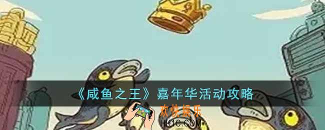 咸鱼之王嘉年华活动怎么玩