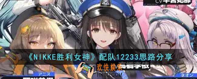 NIKKE胜利女神配队12233怎么样