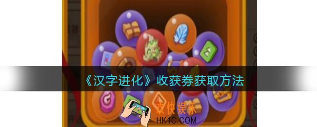 疯狂骑士团收获券怎么获得