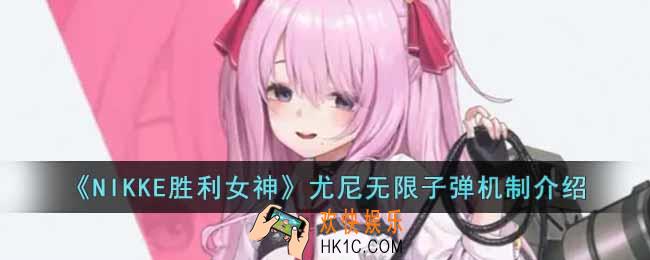 NIKKE胜利女神尤妮无限子弹BUG怎么操作