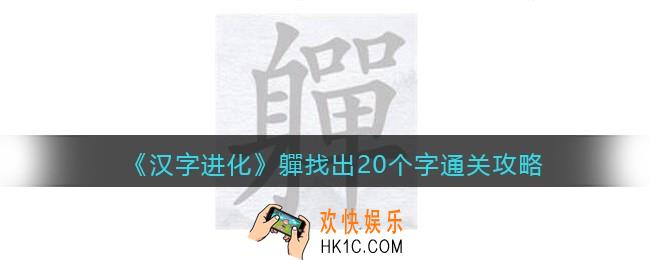 汉字进化軃找出20个字怎么过