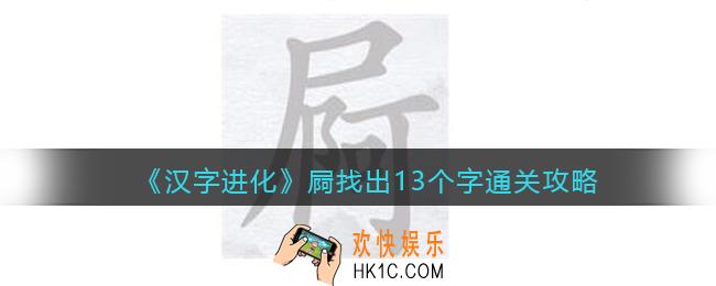 汉字进化屙找出13个字怎么过