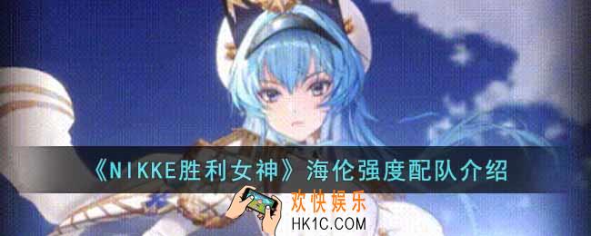 NIKKE胜利女神海伦强度怎么样