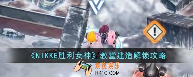 NIKKE胜利女神教堂设计图在哪